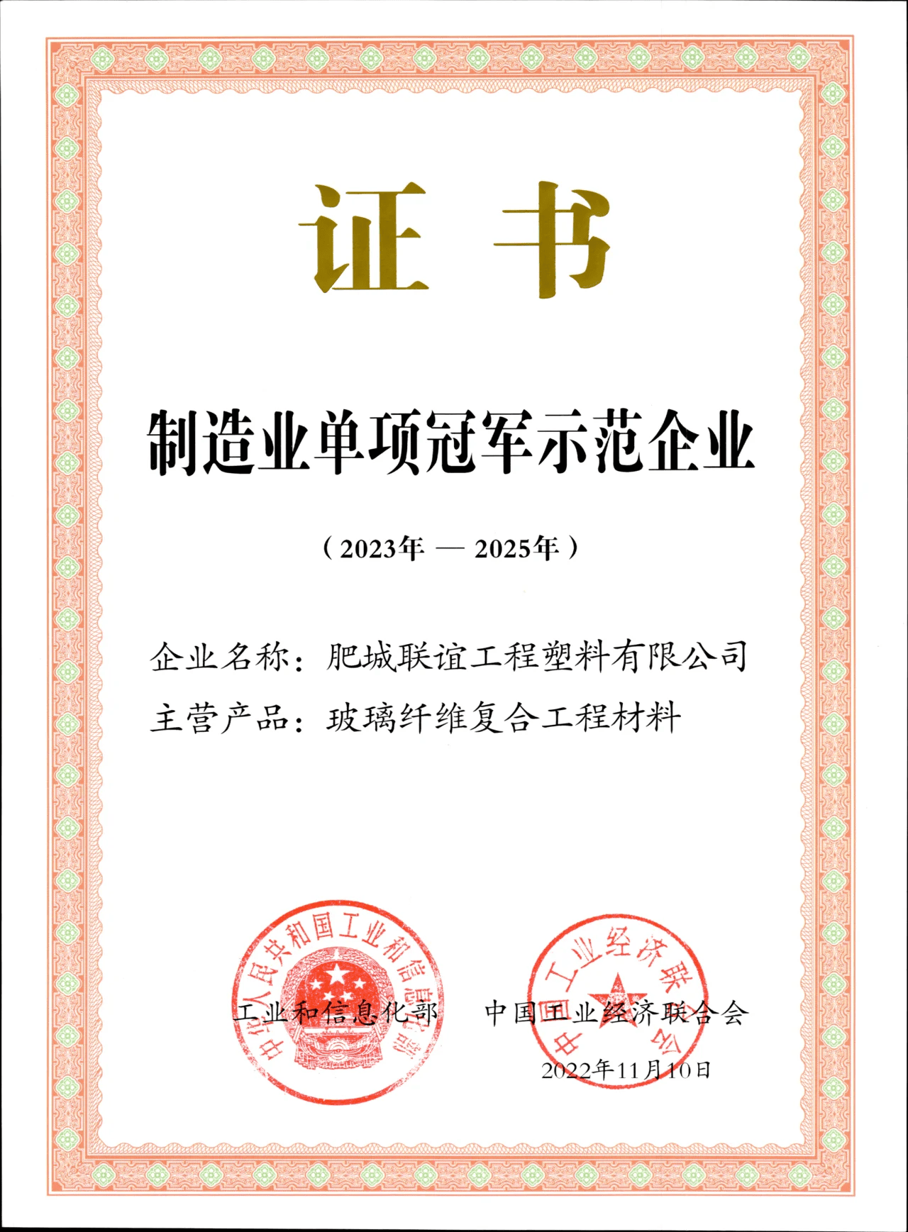 Manufacturing Champion Demonstration Enterprise Certificate